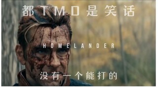 祖国人：复仇者联盟就是个笑话