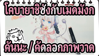 คันนะ / คัดลอกภาพวาด | โคบายาชิซังกับเมดมังก