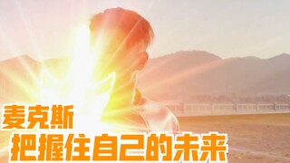 แม็กซ์ : อนาคตของโลกอยู่ในมือของมนุษย์เอง