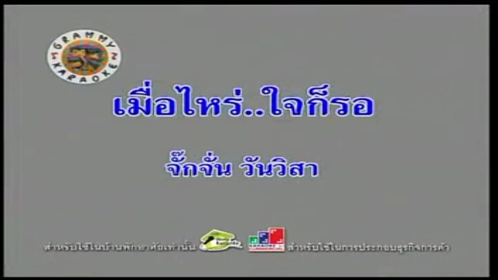 3.เมื่อไหร่..ใจก็รอ (คาราโอเกะ) - จั๊กจั่น วันวิสา