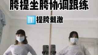 【爵士基本功私教自编练习跟练-提胯坐胯】