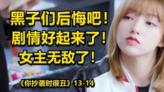 黑子们后悔吧！剧情好起来了！女主无敌了！《你微笑时很美》好看个屁！！