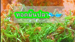 ทอดมันปลา|14วัน ทำไรกินดีค่ะเพื่อนๆง่ายๆหาได้ตามถิ่นที่อยู่ Fish Cake