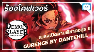 【ร้องโคฟเวอร์】"Gurenge"【ดาบพิฆาตอสูร】| DANTEHILL