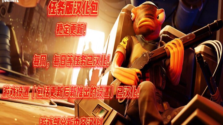 【Fortnite】〔Trò chơi đã cập nhật tiếng Trung chính thức〕Bạn đang bối rối vì nhiệm vụ không có bản dịc
