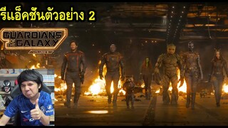 Guardians of the Galaxy Vol. 3 New Trailer รีแอ็คชั่นตัวอย่าง 2 #REACTION