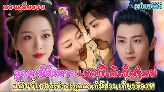 เมื่อเมียหลวง กลายเป็นเหยื่อของเมียน้อย #สปอยซีรี่ส์  บุตรีแห่งเกียรติยศ The Fallen Lady Returns