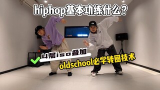 hiphop如何跳出高级感oldschool转圈？