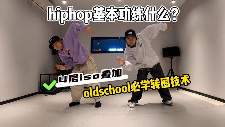 hiphop如何跳出高级感oldschool转圈？