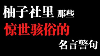 柚子社那些惊世骇俗的名言警句