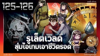 มังงะ | รูเล็ตเวิลด์ สุ่มไอเทมเอาชีวิตรอด ตอนที่ 125-126