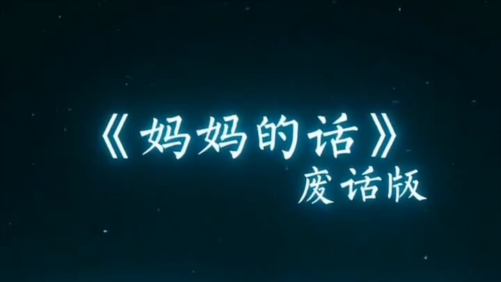 คำพร่ำบ่นของแม่