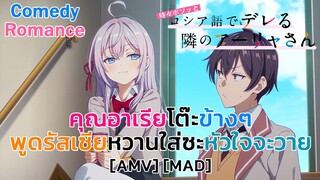 คุณอาเรียโต๊ะข้างๆ พูดรัสเซียหวานใส่ซะหัวใจจะวาย - Alya-san Russia [AMV] [MAD]