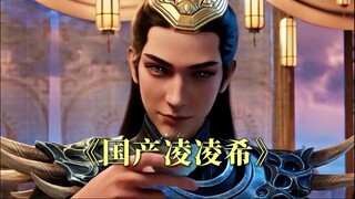 《国产凌凌希》 #国漫 #凡人修仙传