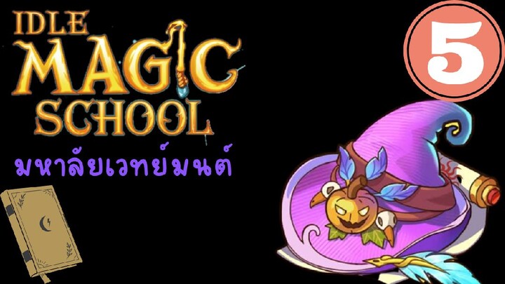 IDLE MAGLC SCHOOL#5-อัพเกรดสิ่งปลูกสร้าง