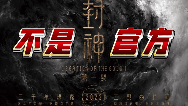 我有罪~ 我伪造宣传片~ 我煽动N刷封神！！