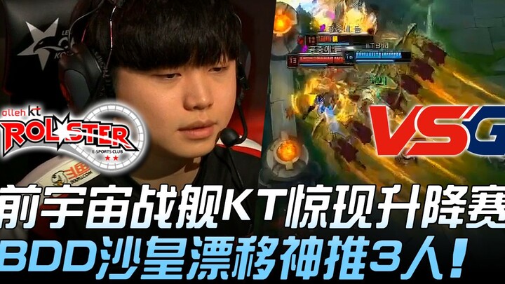 KT vs VSG: Pre-Universe Warship KT Faces Promotion/Relegation Match—BDD’s Tsar-Level Drift Push Secu