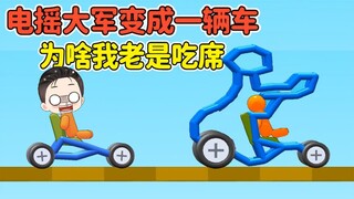 画一辆电摇大军战车！比谁跑得更快，为啥我老是吃席？