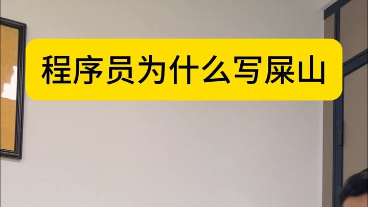 程序员为什么写屎山
