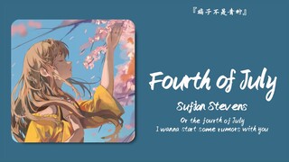 “舒肤佳的歌声真的很舒服，可以让人静下心来”||《Fourth of July》