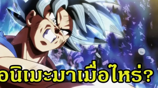 ดราก้อนบอล ประกาศถึงอนิเมะภาคใหม่!!