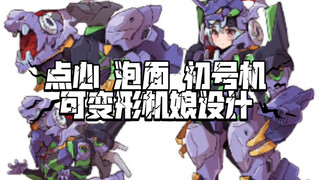 点心 泡面 初号机 可变形机娘设计