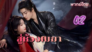 สู้ห้วงเมฆา ep02 พากย์ไทย