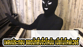 เพลงประกอบ ยอดนักสืบจิ๋วโคนัน เปียโนโคฟเวอร์