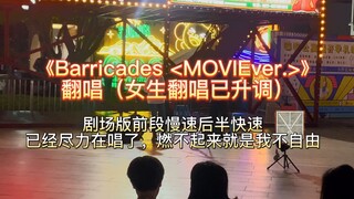 【进击的巨人barricades】翻唱，最自由的一集！