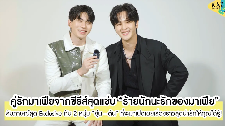 KAZZ NEWS UPDATE ll 2 หนุ่ม "ยุ่น-ต้น" จากซีรีส์สุดแซ่บ "ร้ายนักนะรักของมาเฟีย"