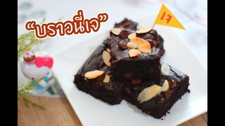 บราวนี่เจ Vegan Brownie : เชฟนุ่น ChefNuN Cooking