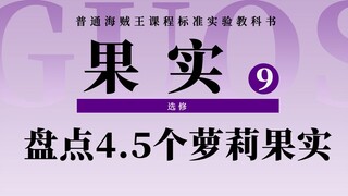 恶魔果实图鉴：萌即是正义！盘点海贼王中4.5个萝莉所拥有的恐怖力量！
