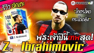 เทพกว่าเดิม? รีวิว Z. Ibrahimovic MC+5 ค่าพลังระดับตำนาน!  [FIFA Online4]