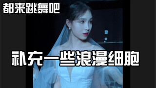 补充一些浪漫细胞