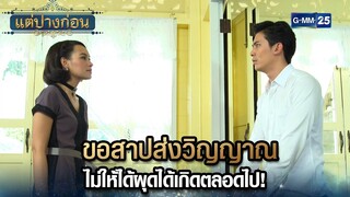 ขอสาปส่งวิญญาณ ไม่ให้ได้ผุดได้เกิดตลอดไป! | Highlight Ep.04 #แต่ปางก่อน | 22 ก.ค. 67 | GMM25