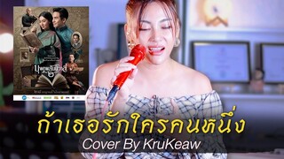 ถ้าเธอรักใครคนหนึ่ง Cover By Krukaew