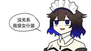 穿女仆装的奇效！！
