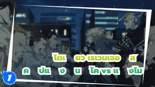 [โตเกียว เรเวนเจอร์ส] สุดระทึก
แก๊งมันจิไค vs แก๊งโมบิอุส_1