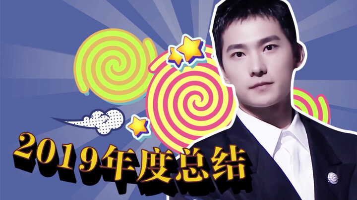 【杨洋】2019年度大总结