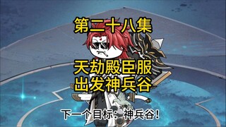 第二十八集，天劫殿臣服，出发神兵谷