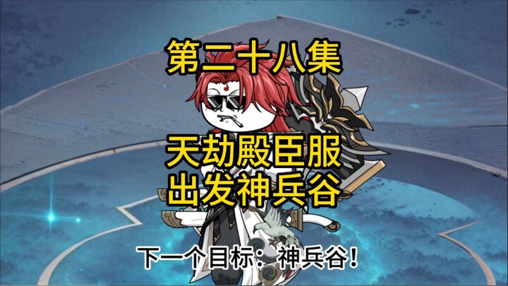 第二十八集，天劫殿臣服，出发神兵谷