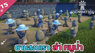 นักล่าวิญญาณหมูป่าในตำนาน - Foundation [ไทย] #15