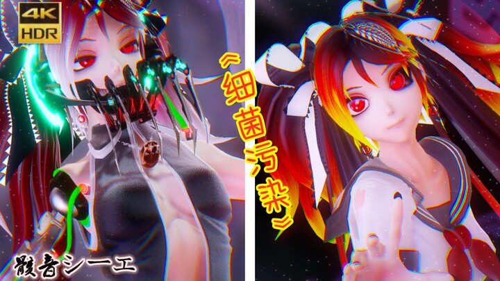 [Kuyin MMD/Ultra-clear 4K] Kyuyin シーエ's innovative modified version of "Bacterial Contamination"