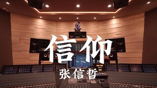 ฟังเพลง "Faith" ของ Jeff Chang ในสตูดิโอบันทึกเสียงสุดหรู [ความละเอียดสูง]
