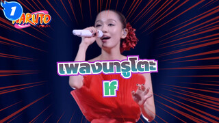[นารูโตะ]If -นิชิโนะ คานะ (ถ่ายทอดสด)/ เพลงประกอบภาพยนตร์นารูโตะทีวี ที่ดีที่สุด_1