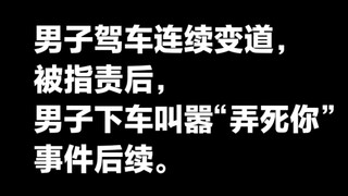 قام رجل بقيادة سيارته وتغيير المسارات بشكل متكرر، وبعد أن انتقده سائق دراجة نارية، نزل الرجل من سيار