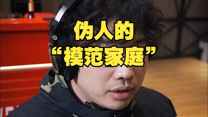 伪人的“模范家庭”