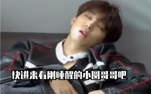 论刚睡醒的全圆佑到底有多可爱！！！