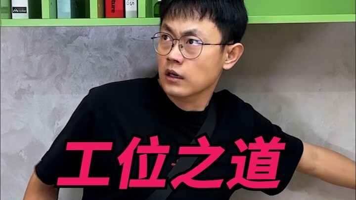 职场工位之道！