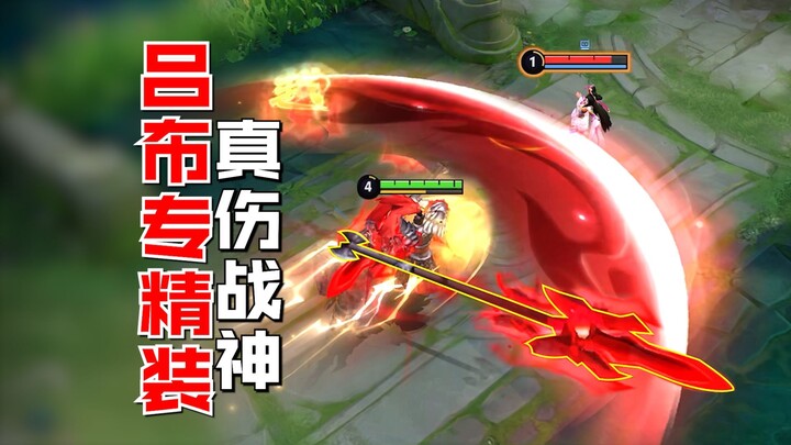 New season Lu Bu specializes in gear! The God of True Damage has arrived!
